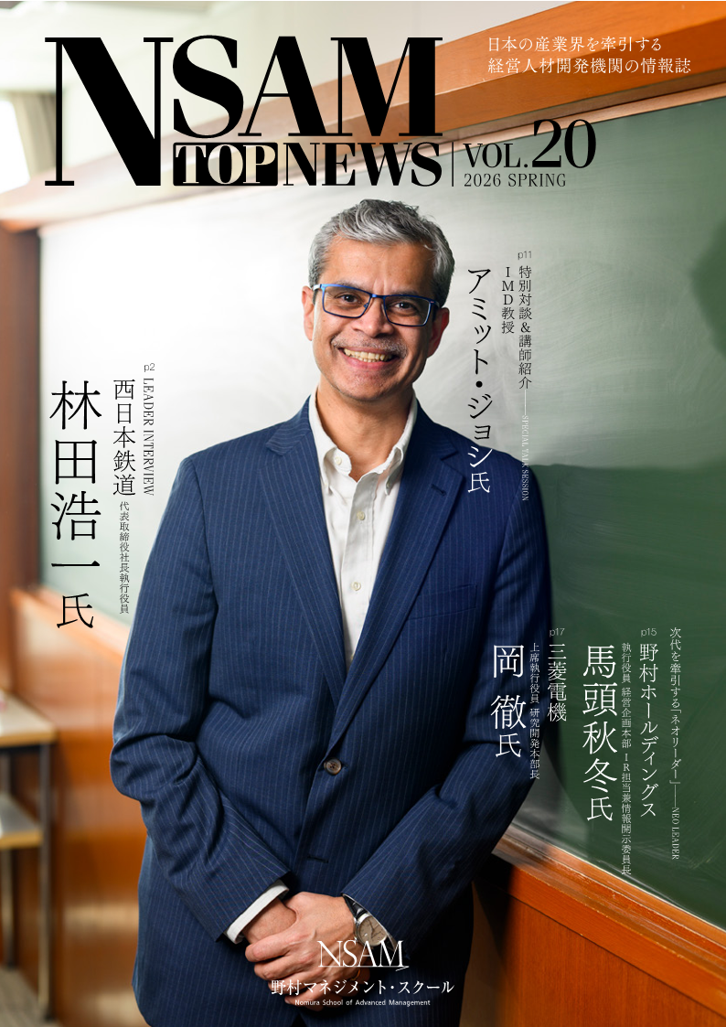 NSAM TOP NEWS | 野村マネジメント・スクール